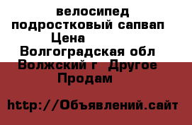 велосипед подростковый сапвап › Цена ­ 5 000 - Волгоградская обл., Волжский г. Другое » Продам   